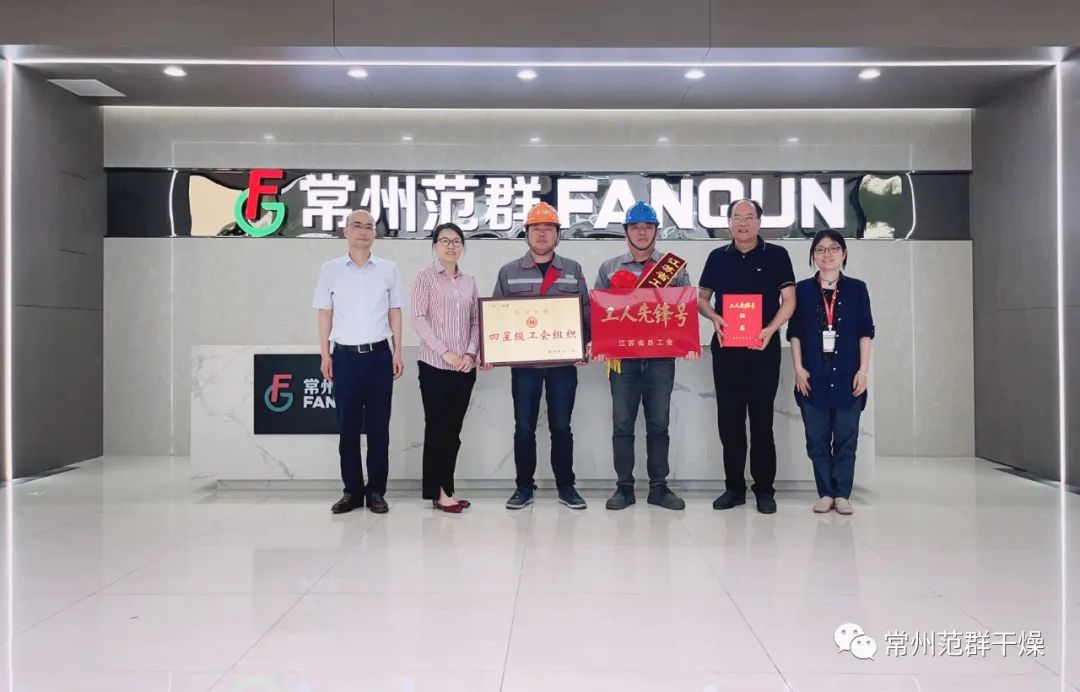 常州范群|榮獲“江蘇省工人先鋒號”、“四星級工會組織”