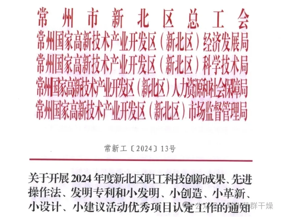 喜報(bào) | 常州范群職工科技創(chuàng)新再獲佳績(jī)！