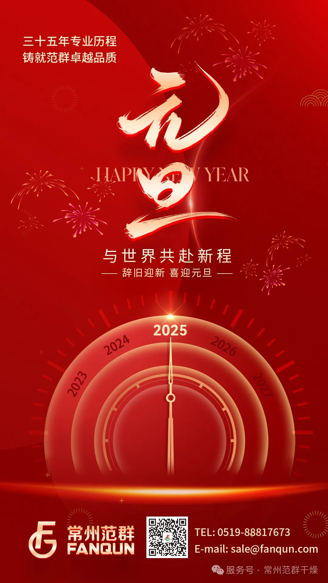 常州范群 | 新歲序開，共赴新程，元旦快樂！
