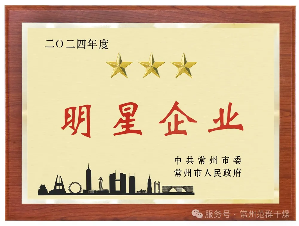 喜報(bào)！| 常州范群榮獲“三星企業(yè)”“明星企業(yè)家”稱(chēng)號(hào)