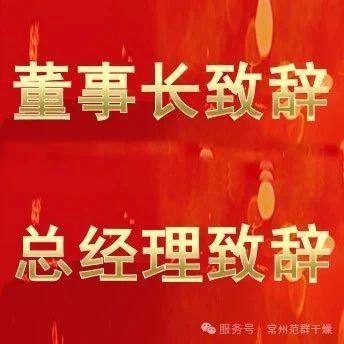 常州范群 | 董事長(zhǎng)致辭，總經(jīng)理致辭