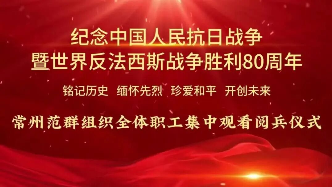 常州范群｜組織全體員工觀(guān)看紀(jì)念抗戰(zhàn)勝利80周年大閱兵